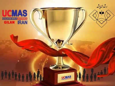 UCMAS چیست؟