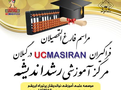 فار غ التحصیلان UCMAS
